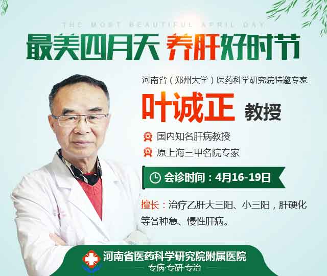 4月16日-19日原上海瑞金医院叶诚正教授莅临河南省医药院附属医院会诊