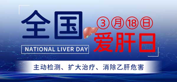 3.18全国爱肝日!肝病专家即将亲诊,河南省医药院附属医院检查低至31.8元